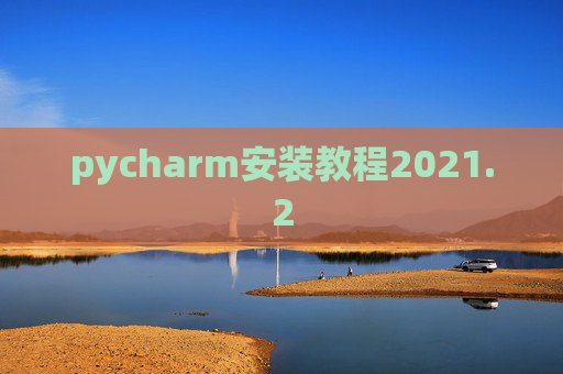 pycharm安装教程2021.2