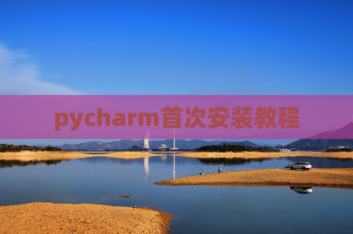 pycharm首次安装教程