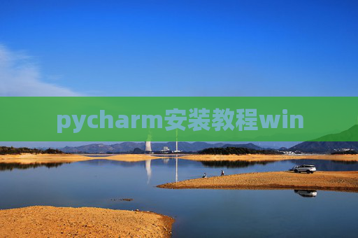 pycharm安装教程win