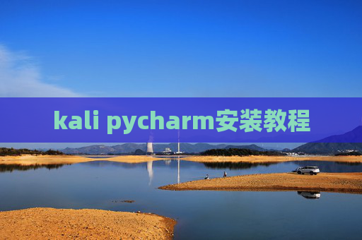 kali pycharm安装教程