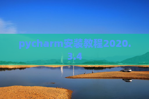 pycharm安装教程2020.3.4