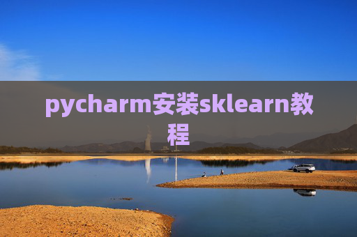 pycharm安装sklearn教程