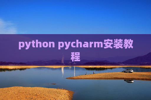 python pycharm安装教程