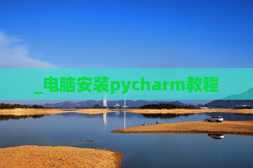 _电脑安装pycharm教程