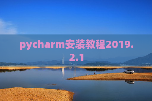 pycharm安装教程2019.2.1